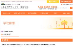 日本心理カウンセラー養成学院の公式サイト画像
