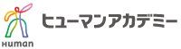 ヒューマンアカデミー