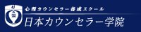 日本カウンセラー学院
