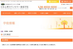日本心理カウンセラー養成学院